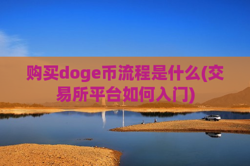 购买doge币流程是什么(交易所平台如何入门)-第1张图片-币圈网 购买doge币流程是什么(交易所平台如何入门)-第1张图片-币圈网