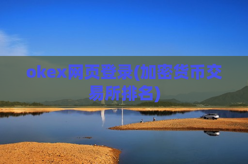 okex网页登录(加密货币交易所排名)-第1张图片-币圈网 okex网页登录(加密货币交易所排名)-第1张图片-币圈网