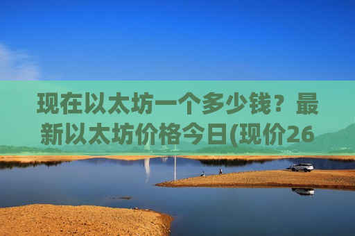 现在以太坊一个多少钱?最新以太坊价格今日(现价26435.04元)-第1张图片-币圈网 现在以太坊一个多少钱?最新以太坊价格今日(现价26435.04元)-第1张图片-币圈网