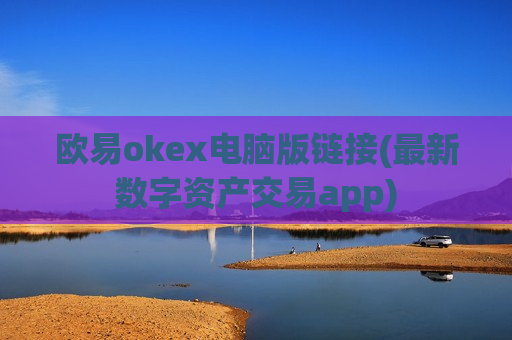 欧易okex电脑版链接(最新数字资产交易app)-第1张图片-币圈网 欧易okex电脑版链接(最新数字资产交易app)-第1张图片-币圈网