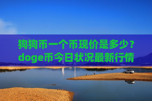狗狗币一个币现价是多少?doge币今日状况最新行情(现价2.8131元)-第1张图片-币圈网 狗狗币一个币现价是多少?doge币今日状况最新行情(现价2.8131元)-第1张图片-币圈网