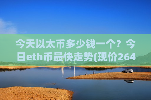 今天以太币多少钱一个?今日eth币最快走势(现价26495.34元)-第1张图片-币圈网 今天以太币多少钱一个?今日eth币最快走势(现价26495.34元)-第1张图片-币圈网