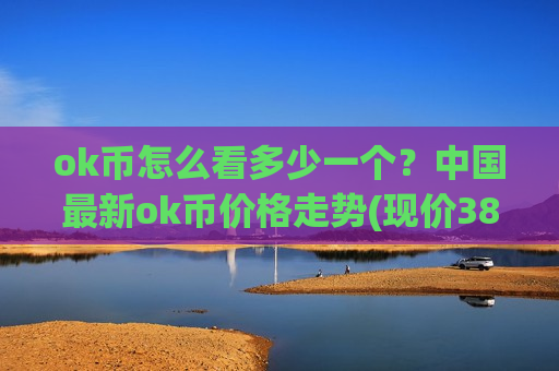 ok币怎么看多少一个?中国最新ok币价格走势(现价380.137元)-第1张图片-币圈网 ok币怎么看多少一个?中国最新ok币价格走势(现价380.137元)-第1张图片-币圈网