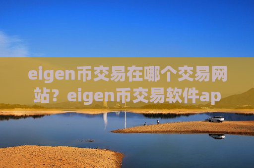 eigen币交易在哪个交易网站?eigen币交易软件ap-第1张图片-币圈网 eigen币交易在哪个交易网站?eigen币交易软件ap-第1张图片-币圈网