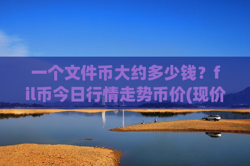 一个文件币大约多少钱?fil币今日行情走势币价(现价44.7741元)-第1张图片-币圈网 一个文件币大约多少钱?fil币今日行情走势币价(现价44.7741元)-第1张图片-币圈网