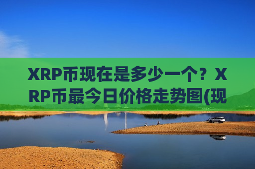 XRP币现在是多少一个?XRP币最今日价格走势图(现价16.569元)-第1张图片-币圈网 XRP币现在是多少一个?XRP币最今日价格走势图(现价16.569元)-第1张图片-币圈网