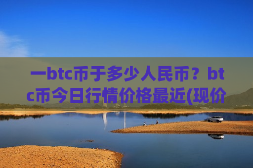 一btc币于多少人民币?btc币今日行情价格最近(现价728961.09元)-第1张图片-币圈网 一btc币于多少人民币?btc币今日行情价格最近(现价728961.09元)-第1张图片-币圈网