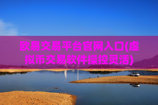 欧易交易平台官网入口(虚拟币交易软件操控灵活)-第1张图片-币圈网 欧易交易平台官网入口(虚拟币交易软件操控灵活)-第1张图片-币圈网