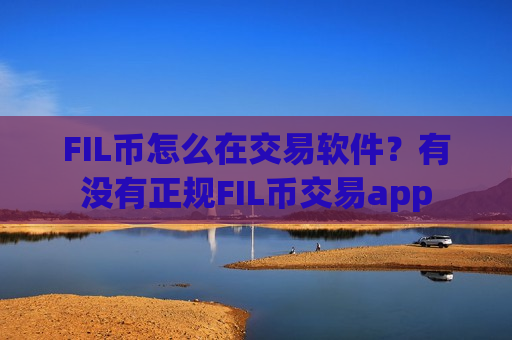 FIL币怎么在交易软件?有没有正规FIL币交易app-第1张图片-币圈网 FIL币怎么在交易软件?有没有正规FIL币交易app-第1张图片-币圈网
