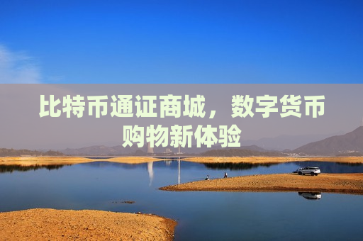 比特币通证商城,数字货币购物新体验-第1张图片-币圈网 比特币通证商城,数字货币购物新体验-第1张图片-币圈网