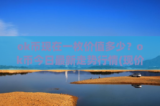 ok币现在一枚价值多少?ok币今日最新走势行情(现价380.43元)-第1张图片-币圈网 ok币现在一枚价值多少?ok币今日最新走势行情(现价380.43元)-第1张图片-币圈网