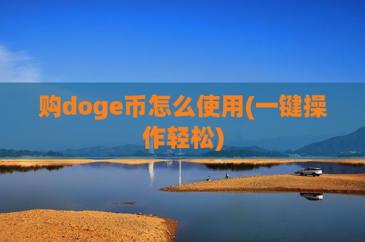 购doge币怎么使用(一键操作轻松)-第1张图片-币圈网 购doge币怎么使用(一键操作轻松)-第1张图片-币圈网