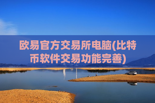 欧易官方交易所电脑(比特币软件交易功能完善)-第1张图片-币圈网 欧易官方交易所电脑(比特币软件交易功能完善)-第1张图片-币圈网