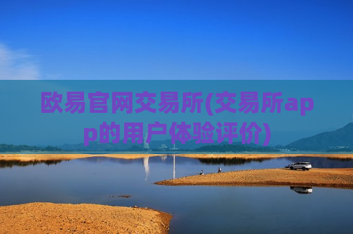 欧易官网交易所(交易所app的用户体验评价)-第1张图片-币圈网 欧易官网交易所(交易所app的用户体验评价)-第1张图片-币圈网