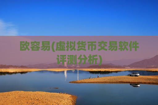 欧容易(虚拟货币交易软件评测分析)-第1张图片-币圈网 欧容易(虚拟货币交易软件评测分析)-第1张图片-币圈网