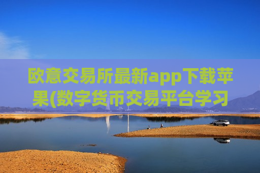 欧意交易所最新app下载苹果(数字货币交易平台学习)-第1张图片-币圈网 欧意交易所最新app下载苹果(数字货币交易平台学习)-第1张图片-币圈网