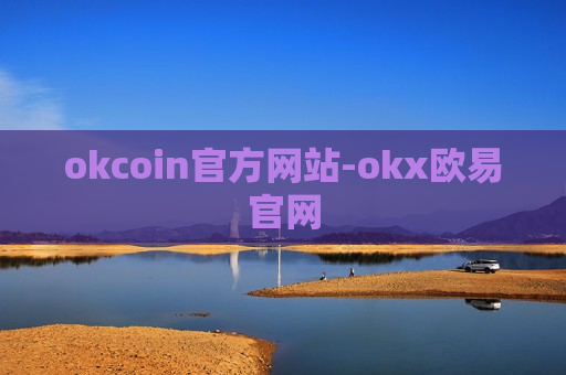 okcoin官方网站-okx欧易官网-第1张图片-币圈网