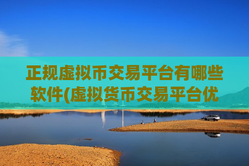 正规虚拟币交易平台有哪些软件(虚拟货币交易平台优选推荐)-第1张图片-币圈网