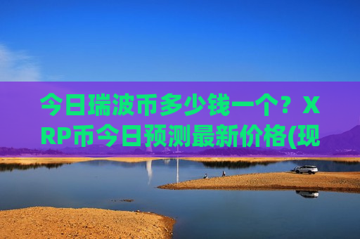 今日瑞波币多少钱一个?XRP币今日预测最新价格(现价16.6898元)-第1张图片-币圈网 今日瑞波币多少钱一个?XRP币今日预测最新价格(现价16.6898元)-第1张图片-币圈网