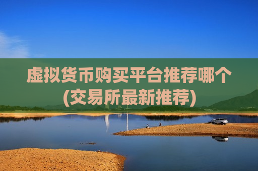 虚拟货币购买平台推荐哪个(交易所最新推荐)-第1张图片-币圈网 虚拟货币购买平台推荐哪个(交易所最新推荐)-第1张图片-币圈网