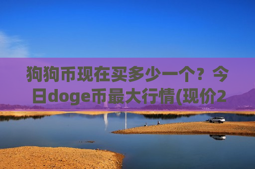 狗狗币现在买多少一个？今日doge币最大行情(现价2.8096元)-第1张图片-币圈网