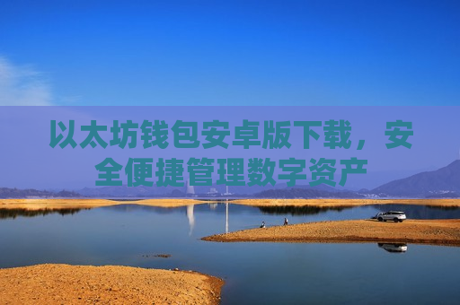 以太坊钱包安卓版下载，安全便捷管理数字资产-第1张图片-币圈网