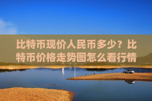 比特币现价人民币多少?比特币价格走势图怎么看行情(现价704375.89元)-第1张图片-币圈网 比特币现价人民币多少?比特币价格走势图怎么看行情(现价704375.89元)-第1张图片-币圈网