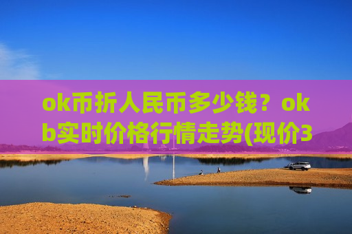 ok币折人民币多少钱？okb实时价格行情走势(现价381.927元)-第1张图片-币圈网