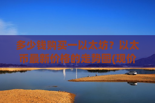 多少钱购买一以太坊？以太币最新价格的走势图(现价29184.12元)