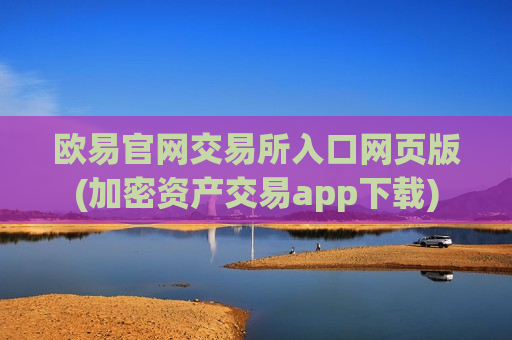 欧易官网交易所入口网页版(加密资产交易app下载)-第1张图片-币圈网 欧易官网交易所入口网页版(加密资产交易app下载)-第1张图片-币圈网