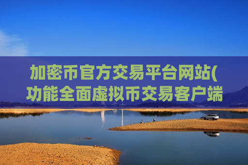 加密币官方交易平台网站(功能全面虚拟币交易客户端推荐)-第1张图片-币圈网 加密币官方交易平台网站(功能全面虚拟币交易客户端推荐)-第1张图片-币圈网