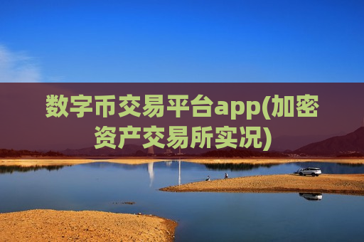 数字币交易平台app(加密资产交易所实况)-第1张图片-币圈网 数字币交易平台app(加密资产交易所实况)-第1张图片-币圈网