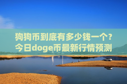 狗狗币到底有多少钱一个？今日doge币最新行情预测(现价3.3212元)