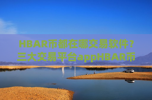 HBAR币都在哪交易软件?三大交易平台appHBAR币-第1张图片-币圈网 HBAR币都在哪交易软件?三大交易平台appHBAR币-第1张图片-币圈网