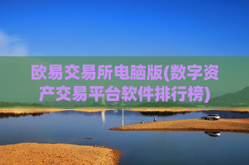 欧易交易所电脑版(数字资产交易平台软件排行榜)-第1张图片-币圈网 欧易交易所电脑版(数字资产交易平台软件排行榜)-第1张图片-币圈网