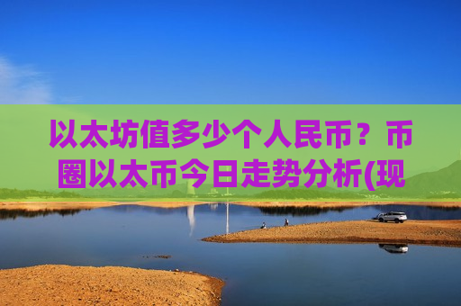 以太坊值多少个人民币？币圈以太币今日走势分析(现价26542.9元)-第1张图片-币圈网