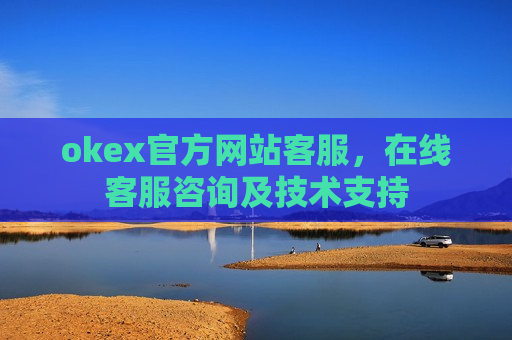 okex官方网站客服,在线客服咨询及技术支持-第1张图片-币圈网 okex官方网站客服,在线客服咨询及技术支持-第1张图片-币圈网