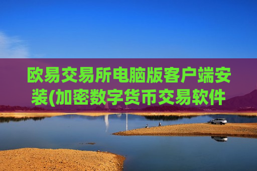 欧易交易所电脑版客户端安装(加密数字货币交易软件推荐)-第1张图片-币圈网