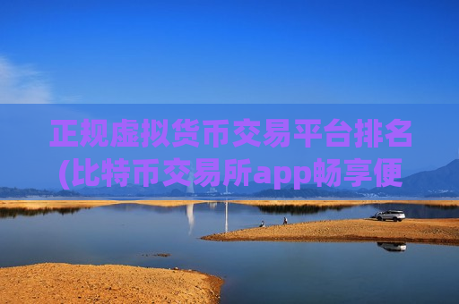 正规虚拟货币交易平台排名(比特币交易所app畅享便捷体验)-第1张图片-币圈网 正规虚拟货币交易平台排名(比特币交易所app畅享便捷体验)-第1张图片-币圈网