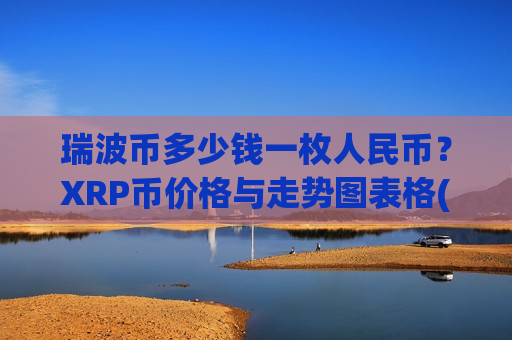 瑞波币多少钱一枚人民币?XRP币价格与走势图表格(现价16.6788元)-第1张图片-币圈网 瑞波币多少钱一枚人民币?XRP币价格与走势图表格(现价16.6788元)-第1张图片-币圈网