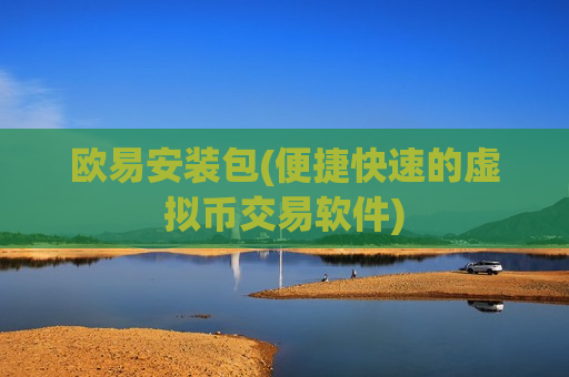 欧易安装包(便捷快速的虚拟币交易软件)-第1张图片-币圈网
