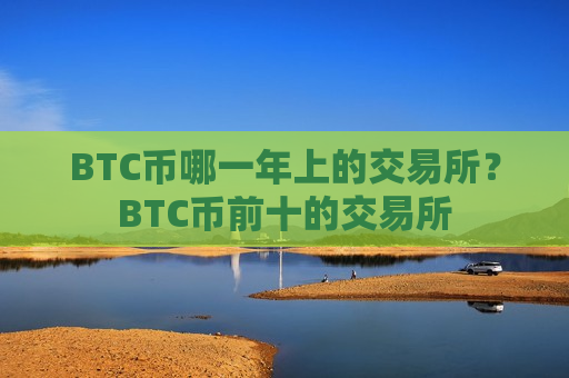 BTC币哪一年上的交易所?BTC币前十的交易所-第1张图片-币圈网 BTC币哪一年上的交易所?BTC币前十的交易所-第1张图片-币圈网