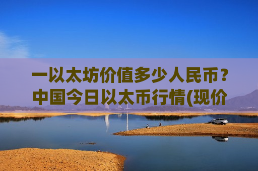 一以太坊价值多少人民币?中国今日以太币行情(现价26512.83元)-第1张图片-币圈网 一以太坊价值多少人民币?中国今日以太币行情(现价26512.83元)-第1张图片-币圈网