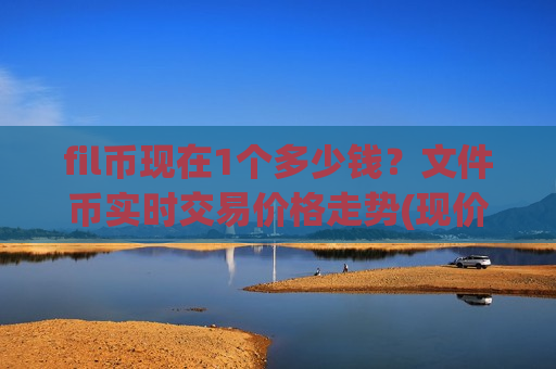 fil币现在1个多少钱?文件币实时交易价格走势(现价44.896元)-第1张图片-币圈网 fil币现在1个多少钱?文件币实时交易价格走势(现价44.896元)-第1张图片-币圈网