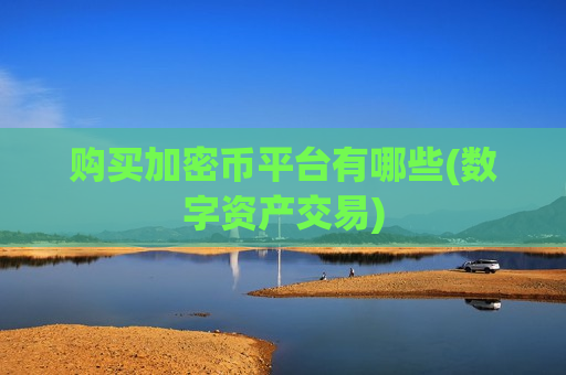 购买加密币平台有哪些(数字资产交易)-第1张图片-币圈网 购买加密币平台有哪些(数字资产交易)-第1张图片-币圈网