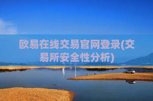 欧易在线交易官网登录(交易所安全性分析)-第1张图片-币圈网 欧易在线交易官网登录(交易所安全性分析)-第1张图片-币圈网