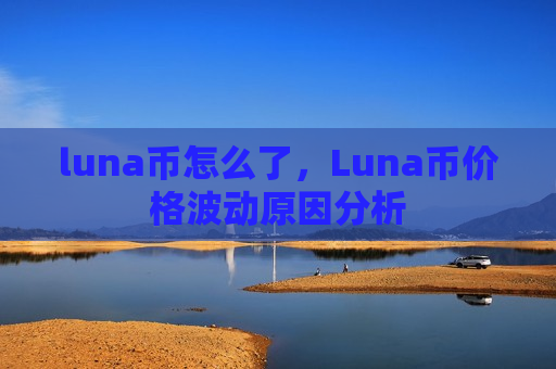 luna币怎么了，Luna币价格波动原因分析-第1张图片-币圈网