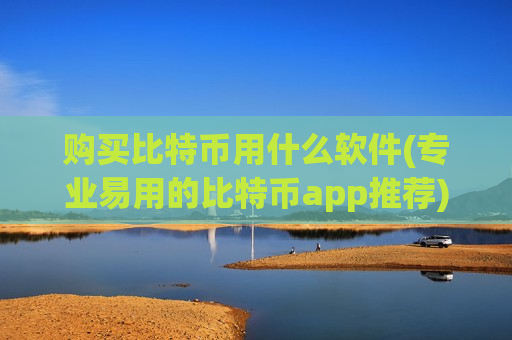 购买比特币用什么软件(专业易用的比特币app推荐)-第1张图片-币圈网 购买比特币用什么软件(专业易用的比特币app推荐)-第1张图片-币圈网