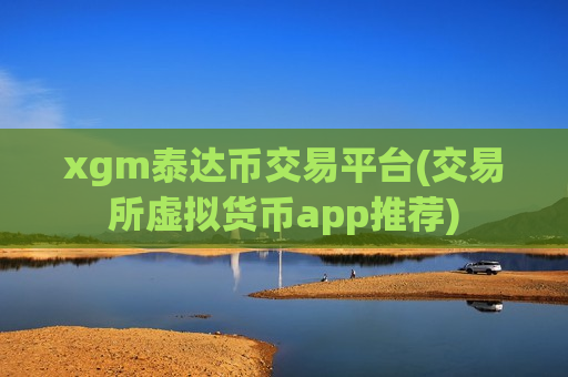 xgm泰达币交易平台(交易所虚拟货币app推荐)-第1张图片-币圈网 xgm泰达币交易平台(交易所虚拟货币app推荐)-第1张图片-币圈网