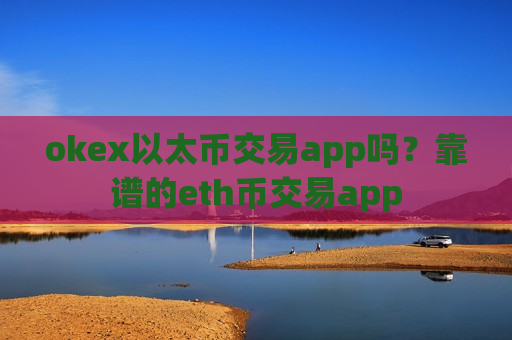 okex以太币交易app吗?靠谱的eth币交易app-第1张图片-币圈网 okex以太币交易app吗?靠谱的eth币交易app-第1张图片-币圈网